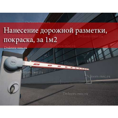 Нанесение дорожной разметки, покраска