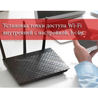 Установка точки доступа Wi-Fi внутренней с настройкой, h<4м