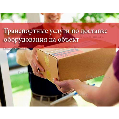 Транспортные услуги по доставке оборудования на объект