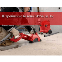 Штробление бетона 54х54 за 1м