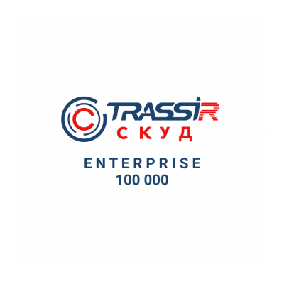 Модуль TRASSIR СКУД ENTERPRISE 100000 Персон от Trassir - характеристики, рекомендации и обзор устройства