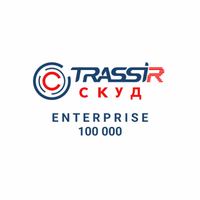 Модуль TRASSIR СКУД ENTERPRISE 100000 Персон от Trassir - характеристики, рекомендации и обзор устройства