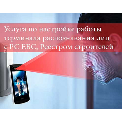 Настройка терминала распознавания лиц с подключением к РС ЕБС