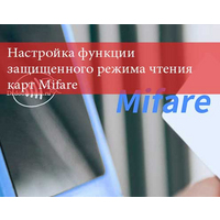 Настройка функции защищенного режима чтения карт Mifare