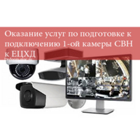 Подготовка камеры видеонаблюдения к подключению в ЕЦХД