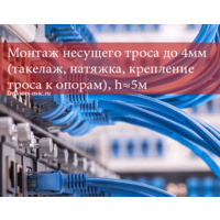 Монтаж несущего троса до 4мм (такелаж, натяжка, крепление троса к опорам), h≈5м