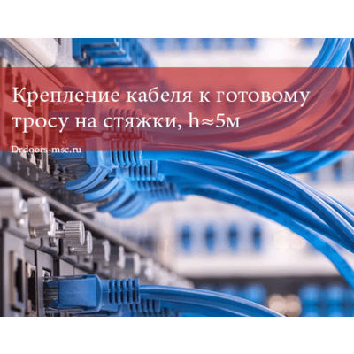 Крепление кабеля к несущему тросу на стяжки