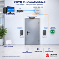 Комплект СКУД RusGuard с учётом рабочего времени, Matrix-II