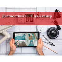 Диагностика СОТ до 4 камер