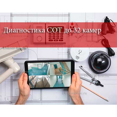 Диагностика СОТ до 32 камер