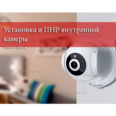 Установка и ПНР внутренней камеры