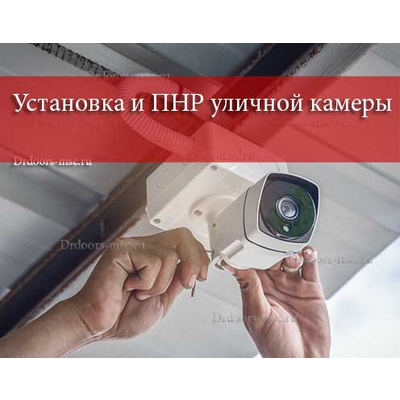 Установка и ПНР уличной камеры