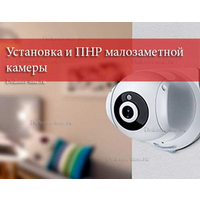 Установка и ПНР малозаметной камеры