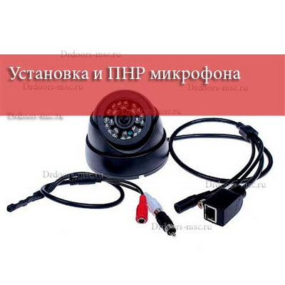 Установка и ПНР микрофона