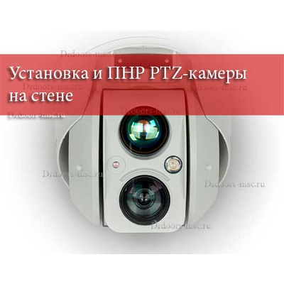 Установка и ПНР PTZ-камеры на стене