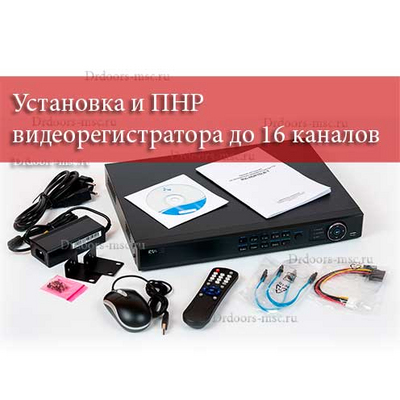 Установка и ПНР видеорегистратора до 16 каналов