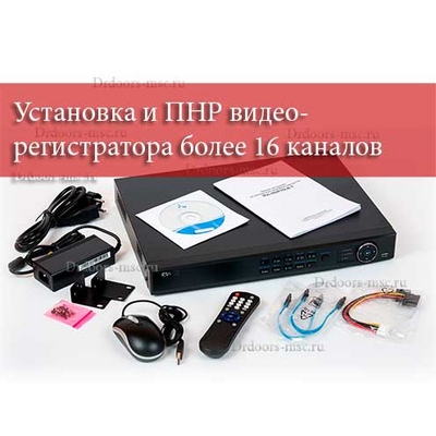 Установка и ПНР видеорегистратора более 16 каналов