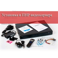 Установка и ПНР видеосервера