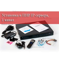 Установка и ПНР IP сервера, 1 канал