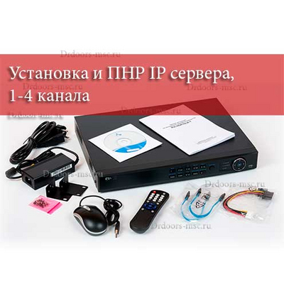Установка и ПНР IP сервера, 1-4 канала