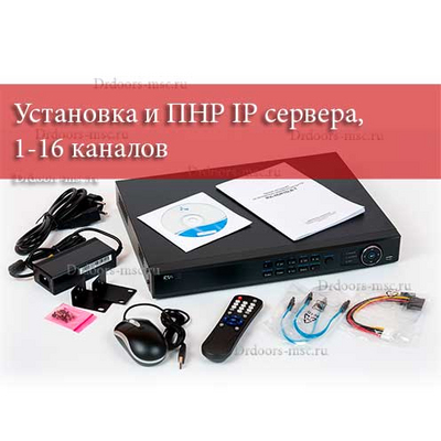 Установка и ПНР IP сервера, 1-16 каналов