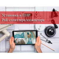Установка и ПНР PoE сплиттера/инжектора