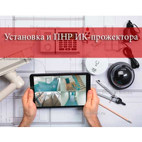 Установка и ПНР ИК-прожектора