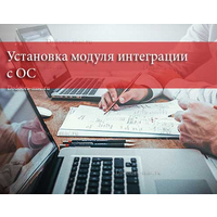 Установка модуля интеграции с ОС
