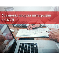 Установка модуля интеграции со СКУД