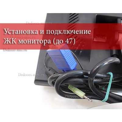 Установка и подключение ЖК монитора (до 47)