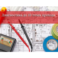 Диагностика до 10 точек прохода