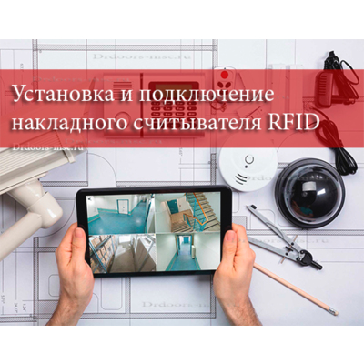 Услуга - установка накладного считывателя RFID