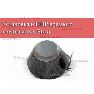 Установка и ПНР врезного считывателя Proxi