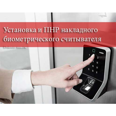 Услуги по установке и ПНР накладного считывателя биометрического