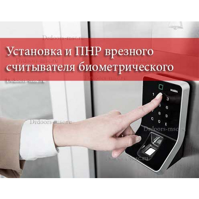 Установка и ПНР врезного считывателя биометрического
