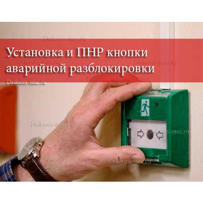 Установка и ПНР кнопки аварийной разблокировки