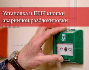 Установка и ПНР кнопки аварийной разблокировки