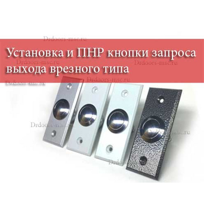 Установка и ПНР кнопки запроса выхода врезного типа