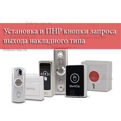Установка и ПНР кнопки запроса выхода накладного типа