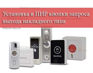 Установка и ПНР кнопки запроса выхода накладного типа