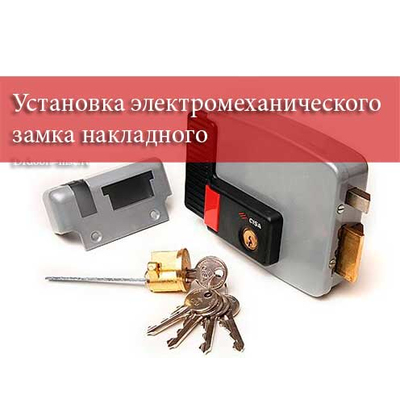 Услуги по установке электромеханического замка накладного