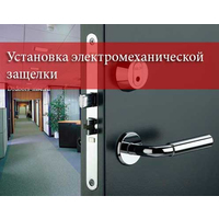 Услуги по установке электромеханической защелки