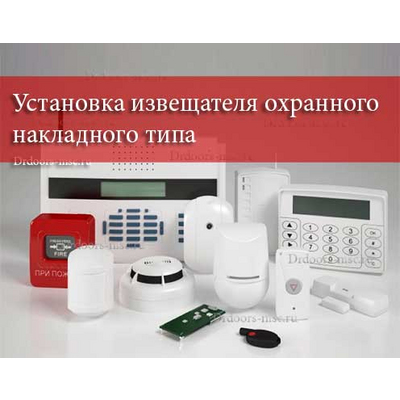 Установка извещателя охранного накладного типа
