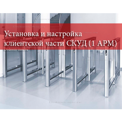 Установка и настройка клиентской части СКУД (ПО, 1 АРМ) - 3320 рублей под ключ