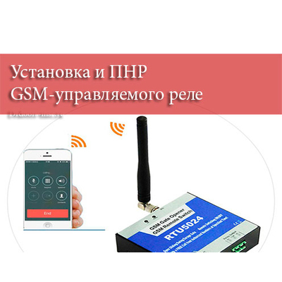 Установка и ПНР GSM-управляемого реле - 1410 под ключ