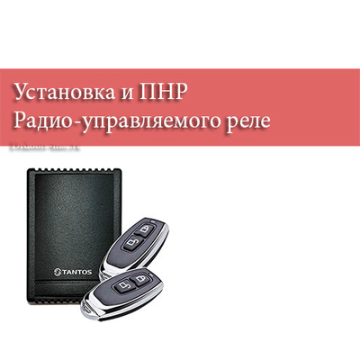 Установка и ПНР Радио-управляемого реле - 1410 под ключ