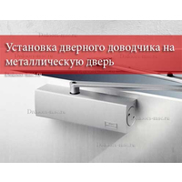 Услуги по установке дверного доводчика на металлическую дверь