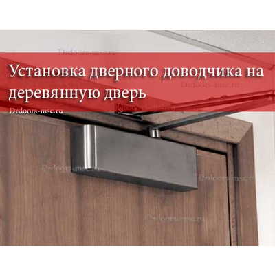 Услуги по установке дверного доводчика на деревянную дверь