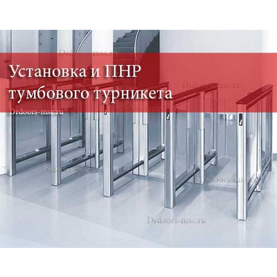 Услуга по ﻿установке тумбового турникета
