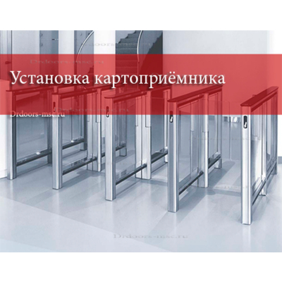 Установка картоприёмника